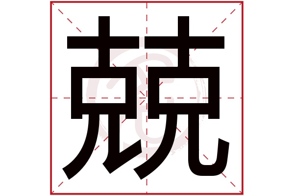 兢字