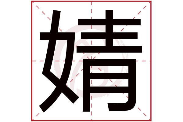 婧字