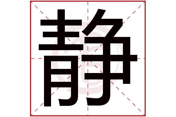 静字