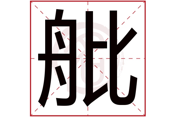 舭字