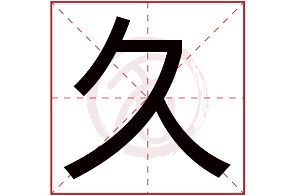 久字