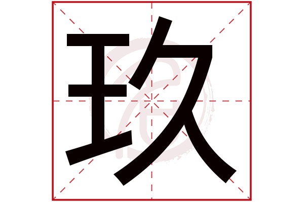 玖字
