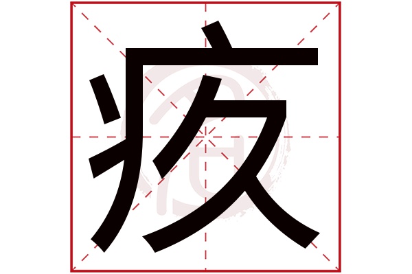 疚字