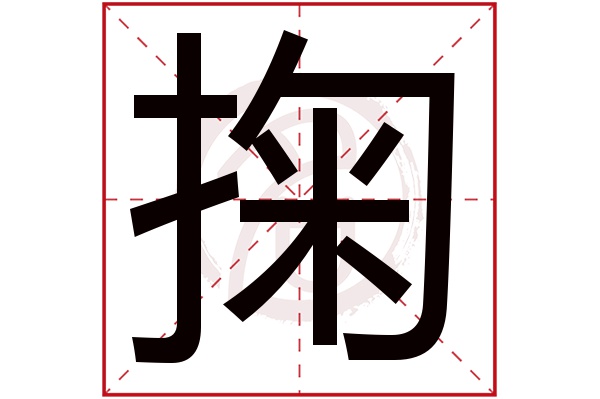 掬字