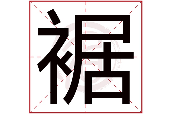 裾字