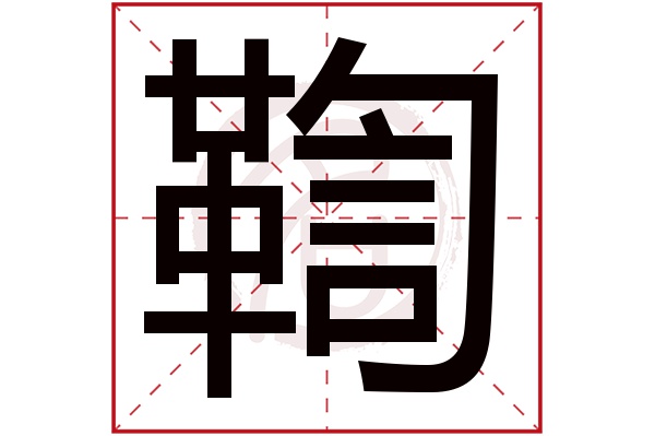 鞫字