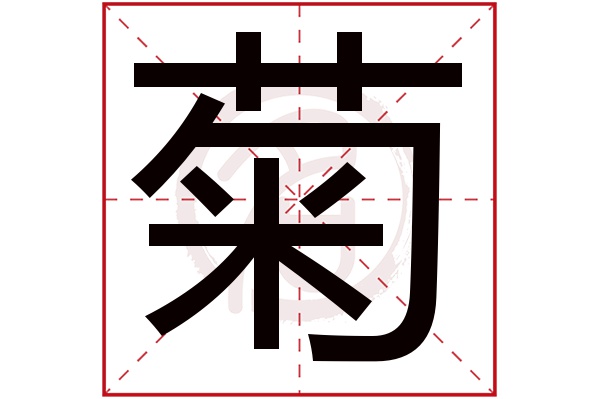 菊字