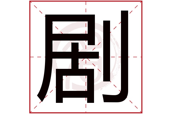 剧字