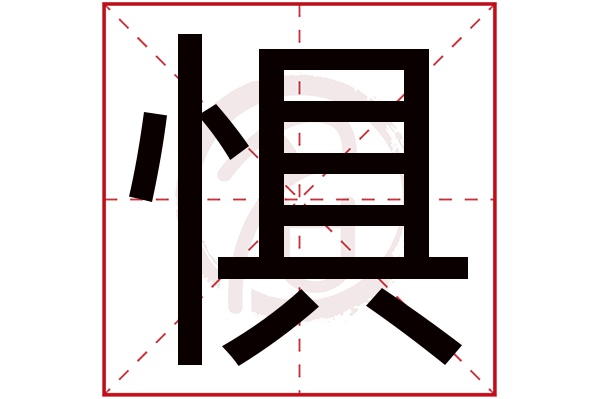 惧字