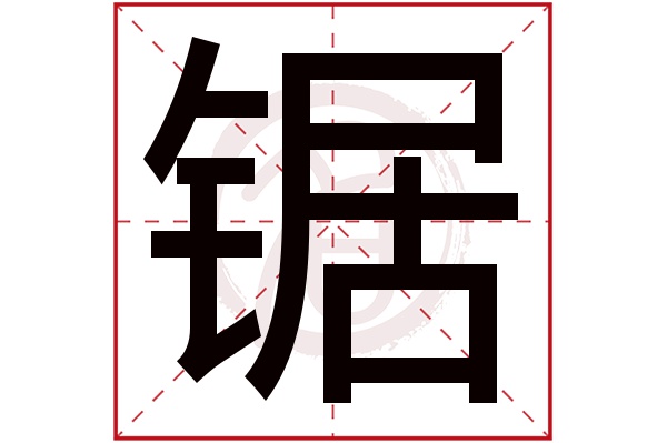 锯字