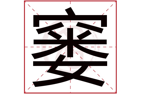 窭字