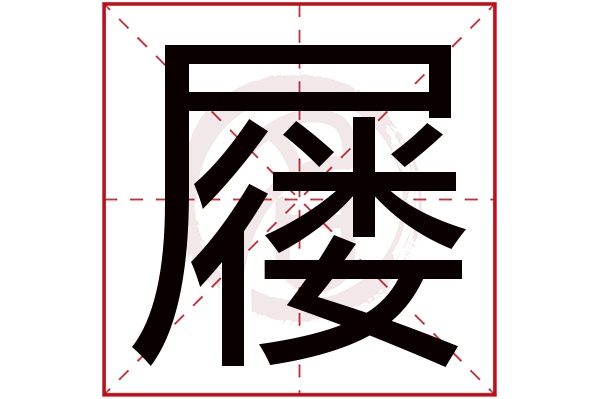 屦字