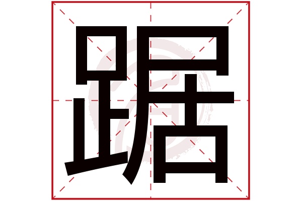 踞字