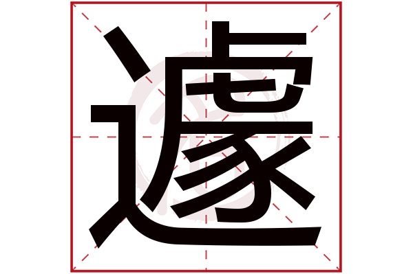 遽字