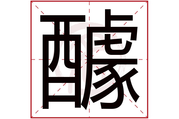 醵字