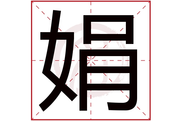 娟字