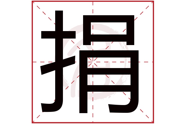 捐字