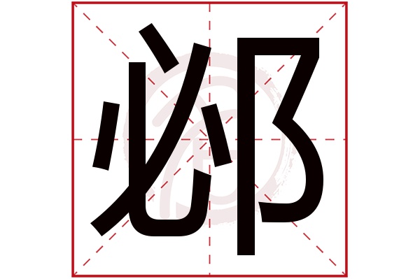 邲字