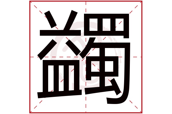 蠲字