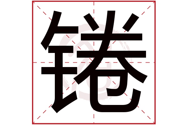 锩字