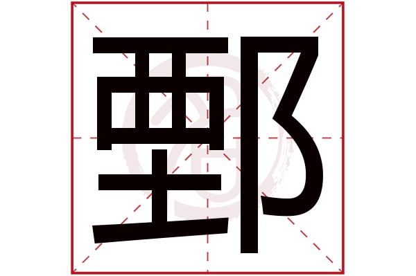 鄄字