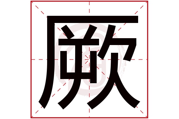 厥字