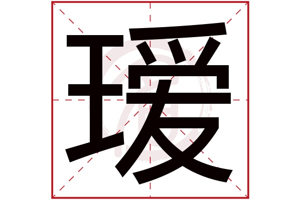 瑷字
