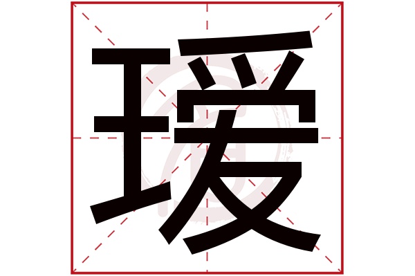 瑷字