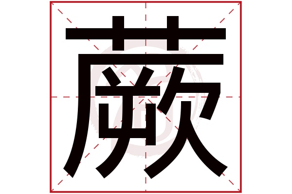 蕨字