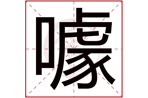 噱字