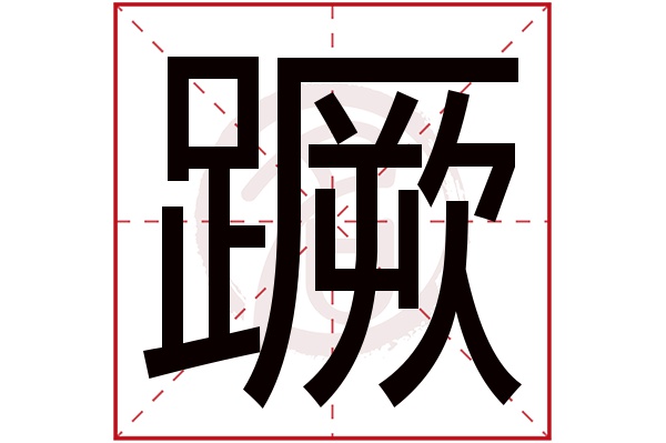 蹶字
