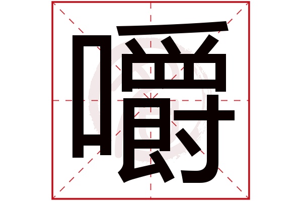 嚼字
