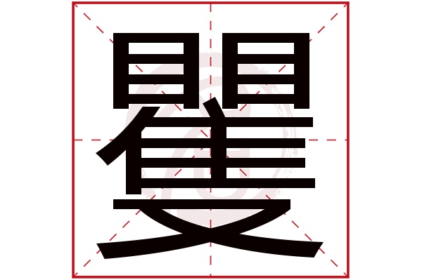 矍字