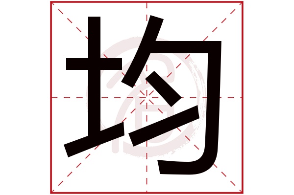 均字