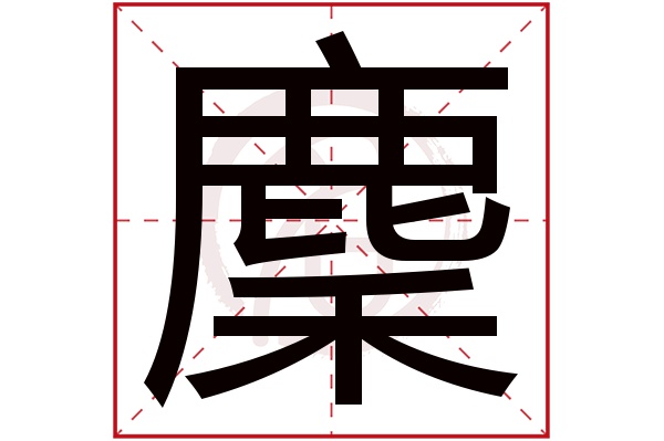 麇字