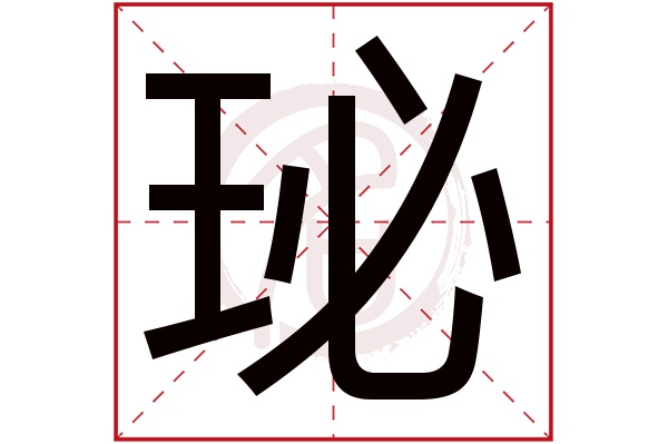 珌字