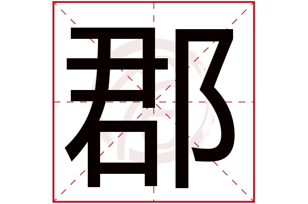 郡字