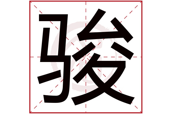 骏字