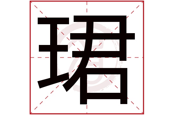 珺字