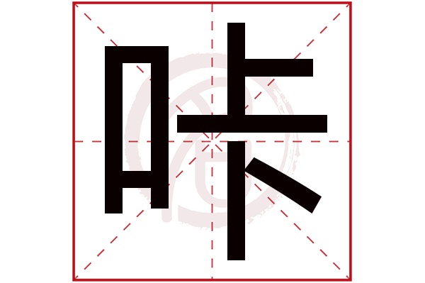 咔字