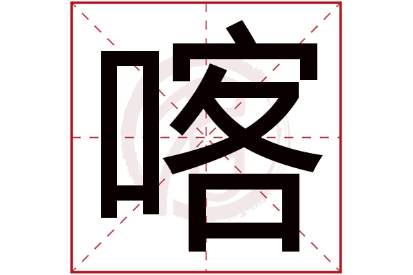 喀字