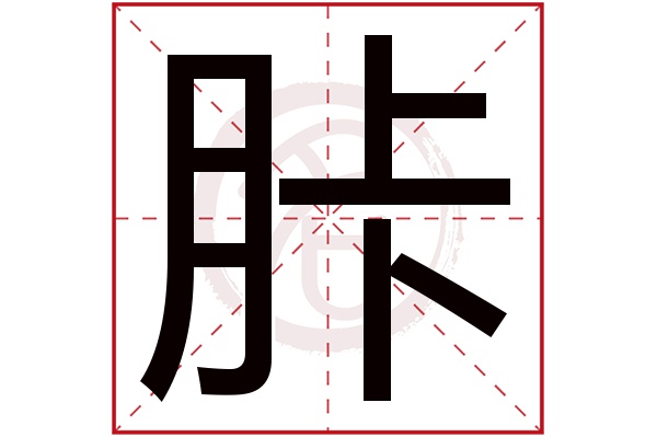 胩字