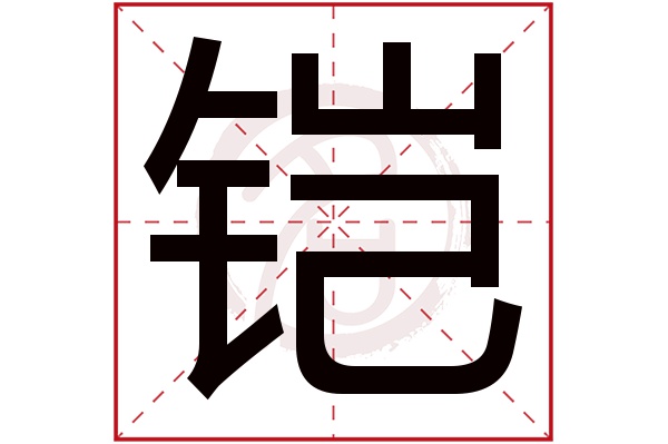 铠字