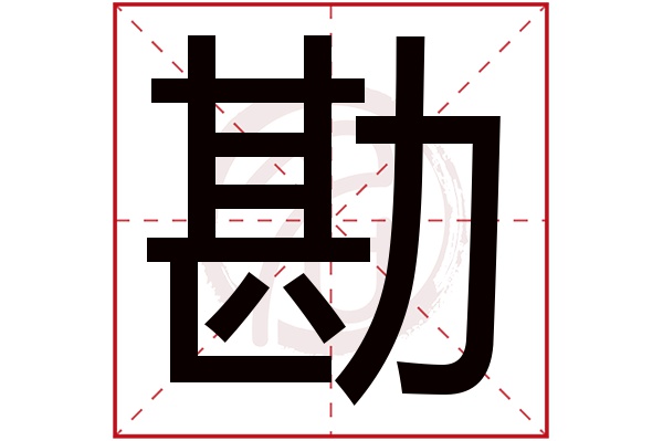 勘字