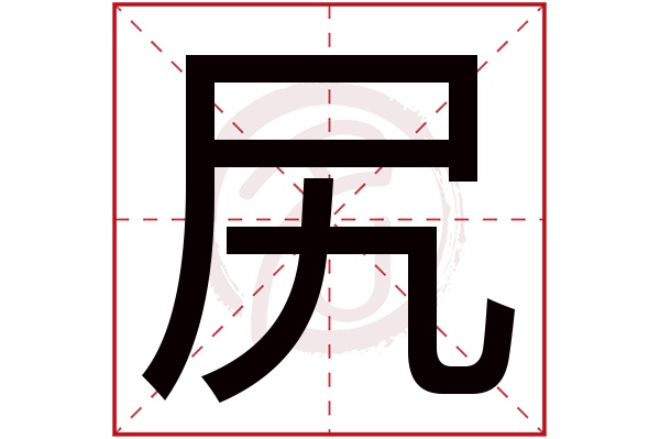 尻字