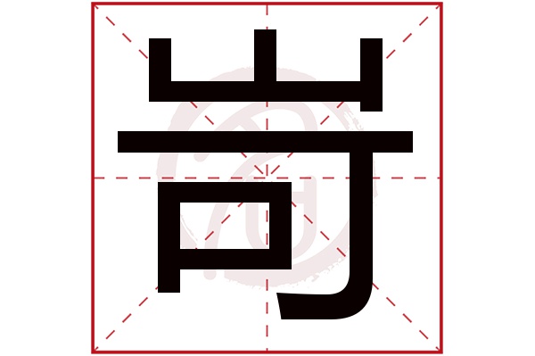 岢字