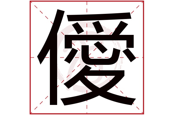 僾字