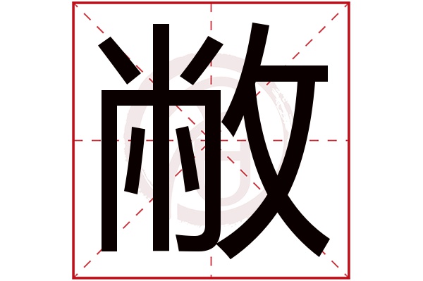 敝字