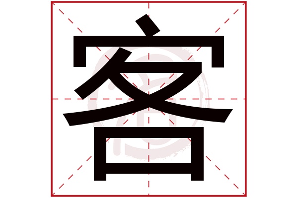 客字