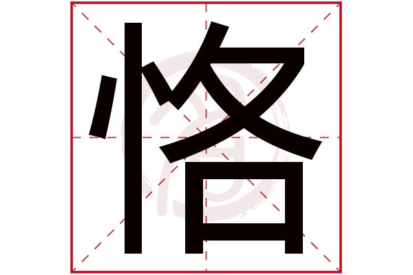 恪字